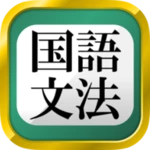 中学生・高校生の国語文法勉強アプリ android application logo